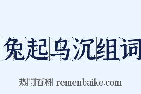 兔起乌沉组词是什么意思的图片